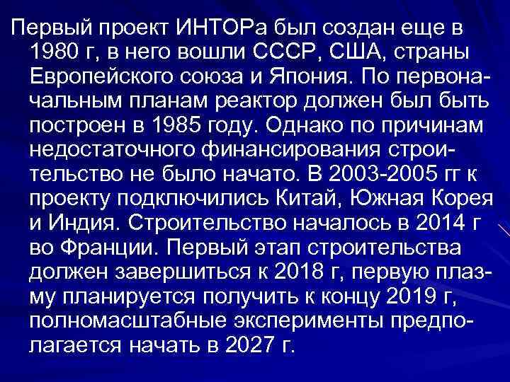Первый проект ИНТОРа был создан еще в 1980 г, в него вошли СССР, США,