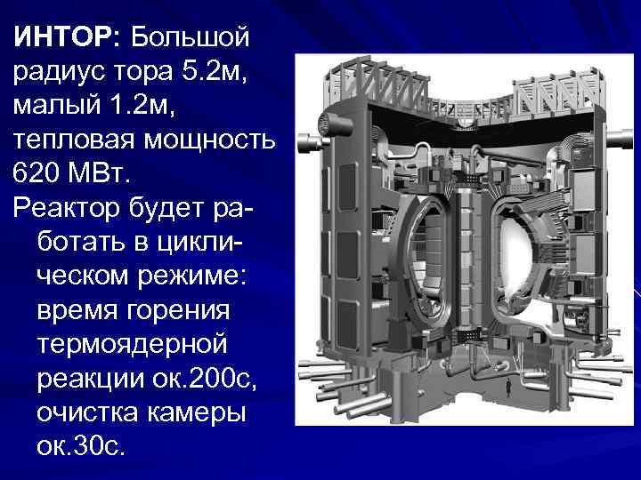 ИНТОР: Большой радиус тора 5. 2 м, малый 1. 2 м, тепловая мощность 620
