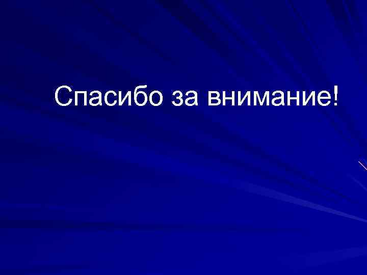 Спасибо за внимание! 