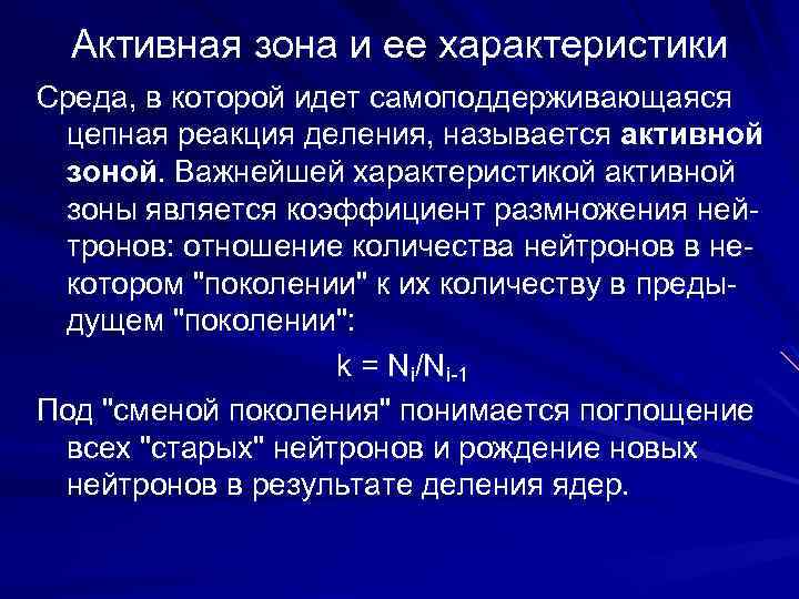 Активная зона и ее характеристики Среда, в которой идет самоподдерживающаяся цепная реакция деления, называется