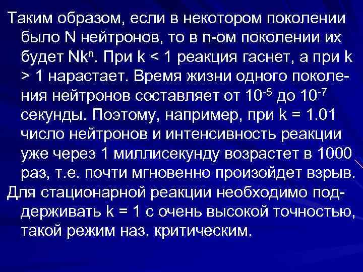 Таким образом, если в некотором поколении было N нейтронов, то в n-ом поколении их