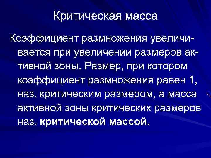 Критическая масса Коэффициент размножения увеличивается при увеличении размеров активной зоны. Размер, при котором коэффициент