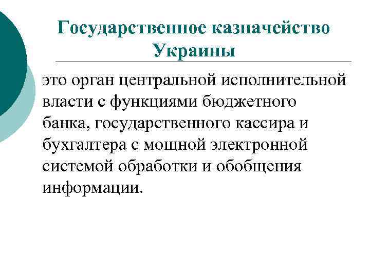 Государственное казначейство Украины это орган центральной исполнительной власти с функциями бюджетного банка, государственного кассира