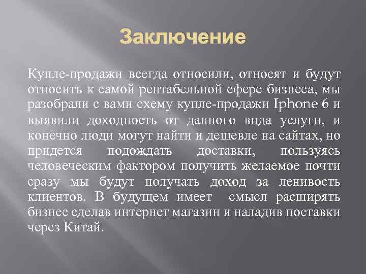 Заключение Купле-продажи всегда относили, относят и будут относить к самой рентабельной сфере бизнеса, мы