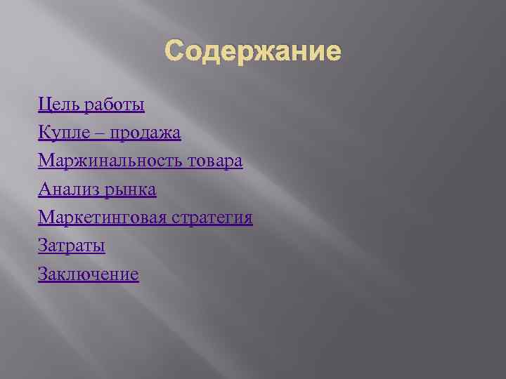 Содержание Цель работы Купле – продажа Маржинальность товара Анализ рынка Маркетинговая стратегия Затраты Заключение