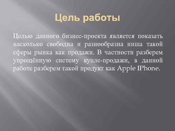 Цель работы Целью данного бизнес-проекта является показать насколько свободна и разнообразна ниша такой сферы