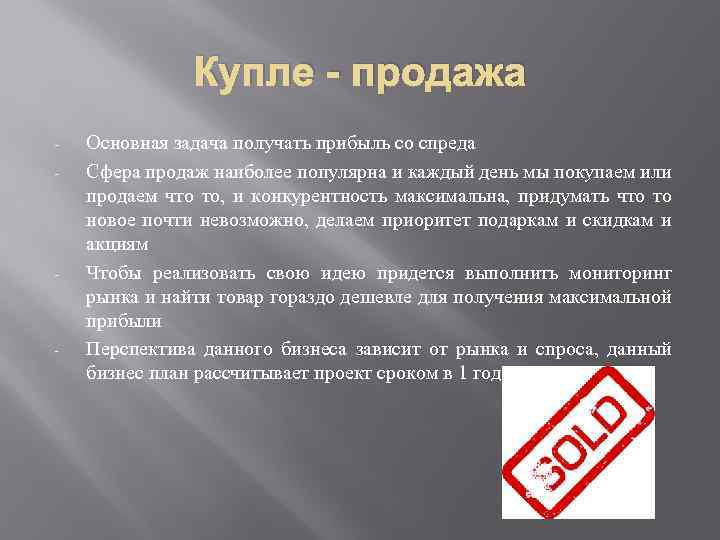 Купле - продажа - - - Основная задача получать прибыль со спреда Сфера продаж