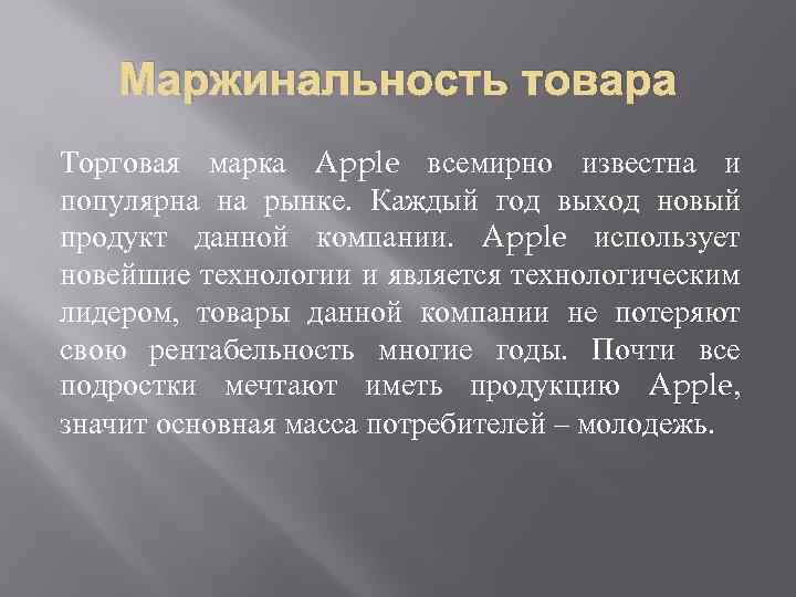 Маржинальность товара Торговая марка Apple всемирно известна и популярна на рынке. Каждый год выход