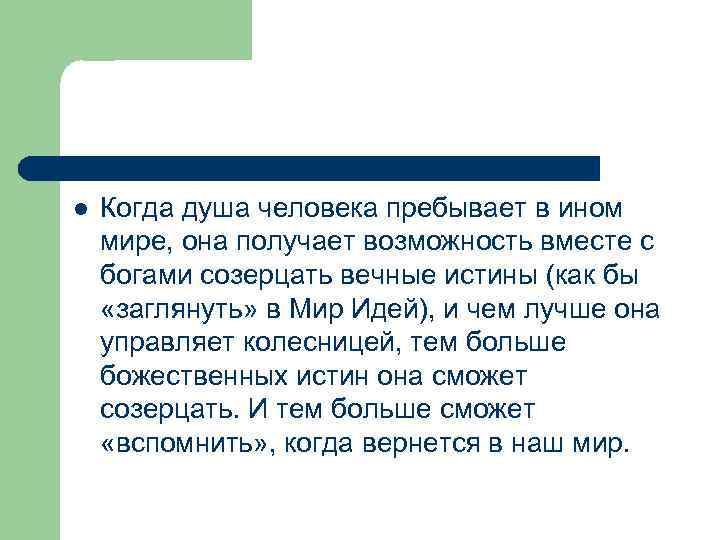 l Когда душа человека пребывает в ином мире, она получает возможность вместе с богами