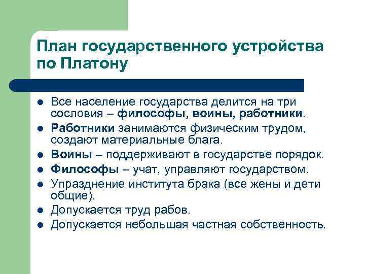 План государственного устройства по Платону l l l l Все население государства делится на