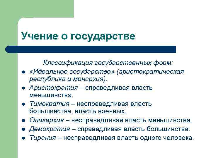 Учение о государстве l l l Классификация государственных форм: «Идеальное государство» (аристократическая республика и