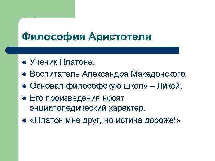 Философия Аристотеля l l l Ученик Платона. Воспитатель Александра Македонского. Основал философскую школу –