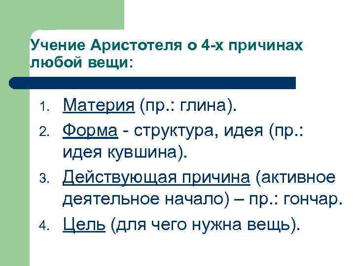 Учение Аристотеля о 4 -х причинах любой вещи: 1. 2. 3. 4. Материя (пр.