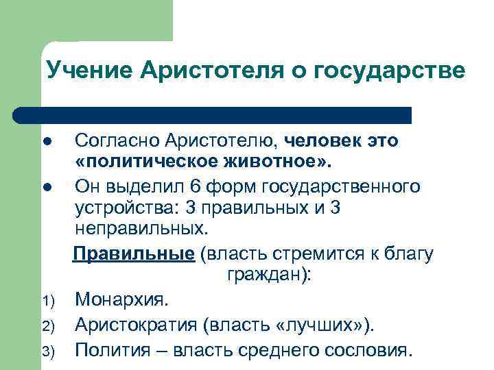 Учение Аристотеля о государстве l l 1) 2) 3) Согласно Аристотелю, человек это «политическое