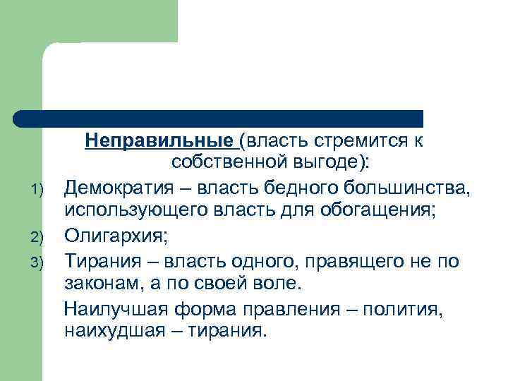 1) 2) 3) Неправильные (власть стремится к собственной выгоде): Демократия – власть бедного большинства,