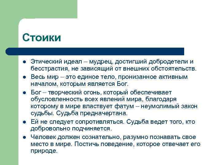 Стоики l l l Этический идеал – мудрец, достигший добродетели и бесстрастия, не зависящий