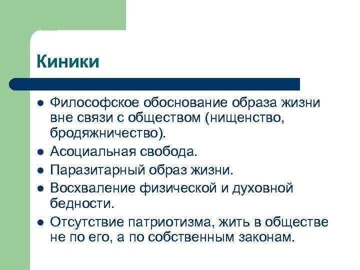 Киники l l l Философское обоснование образа жизни вне связи с обществом (нищенство, бродяжничество).