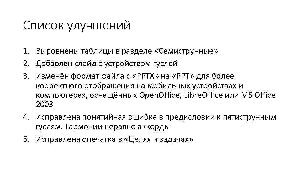 Список улучшений 1. Выровнены таблицы в разделе «Семиструнные» 2. Добавлен слайд с устройством гуслей