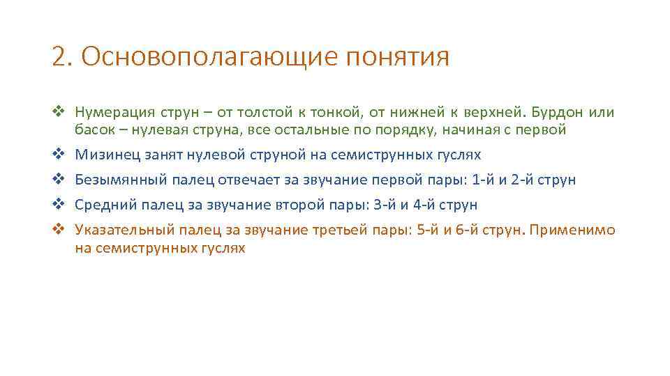 2. Основополагающие понятия v Нумерация струн – от толстой к тонкой, от нижней к