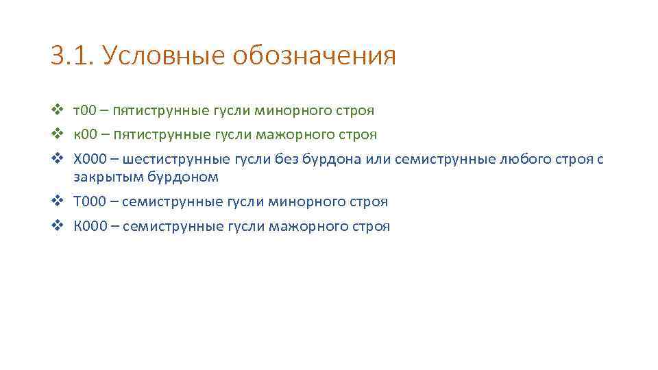 3. 1. Условные обозначения v т00 – пятиструнные гусли минорного строя v к 00