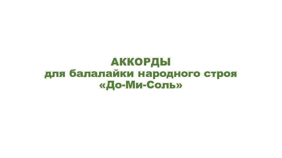 АККОРДЫ для балалайки народного строя «До-Ми-Соль» 