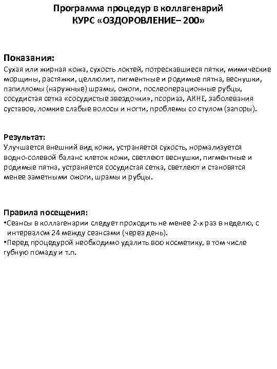 Программа процедур в коллагенарий КУРС «ОЗДОРОВЛЕНИЕ– 200» Показания: Сухая или жирная кожа, сухость локтей,