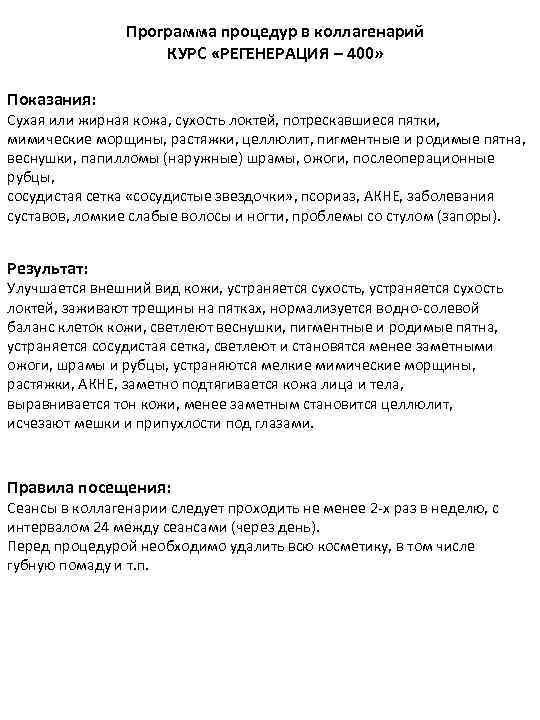 Программа процедур в коллагенарий КУРС «РЕГЕНЕРАЦИЯ – 400» Показания: Сухая или жирная кожа, сухость