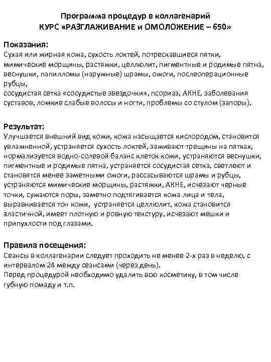 Программа процедур в коллагенарий КУРС «РАЗГЛАЖИВАНИЕ и ОМОЛОЖЕНИЕ – 650» Показания: Сухая или жирная