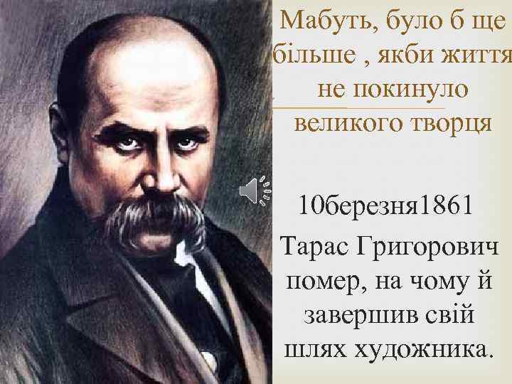 Мабуть, було б ще більше , якби життя не покинуло великого творця 10 березня