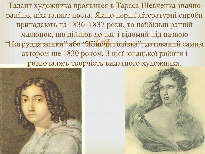 Талант художника проявився в Тараса Шевченка значно раніше, ніж талант поета. Якщо перші літературні