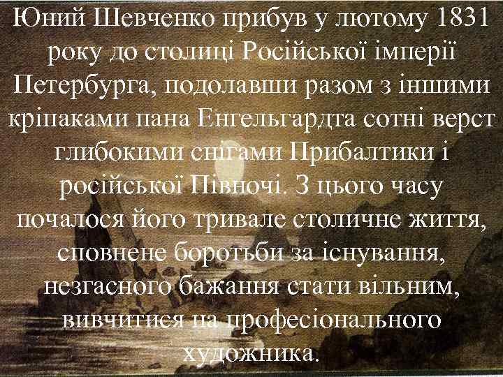 Юний Шевченко прибув у лютому 1831 року до столиці Російської імперії Петербурга, подолавши разом