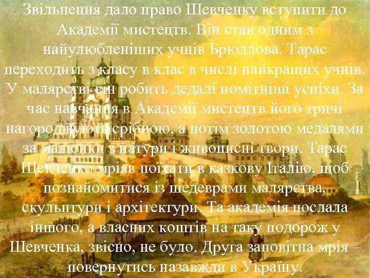 Звільнення дало право Шевченку вступити до Академії мистецтв. Він став одним з найулюбленіших учнів