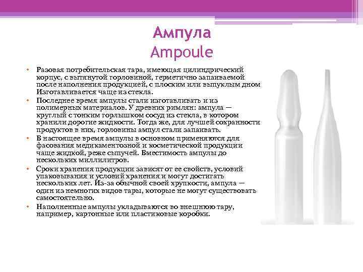 Ампула Ampoule • Разовая потребительская тара, имеющая цилиндрический корпус, с вытянутой горловиной, герметично запаиваемой