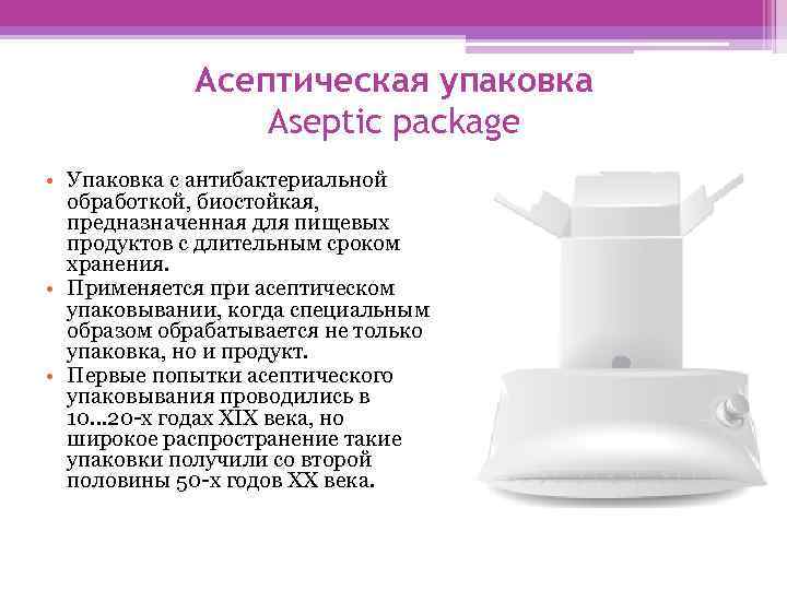 Асептическая упаковка Aseptic package • Упаковка с антибактериальной обработкой, биостойкая, предназначенная для пищевых продуктов