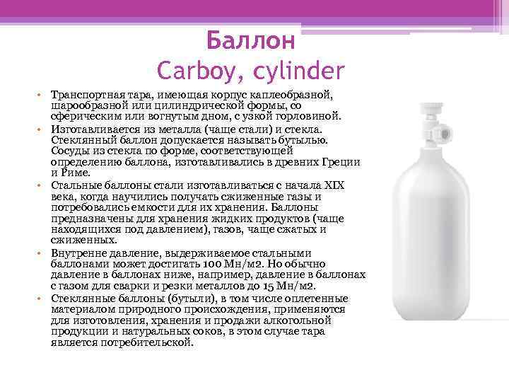 Баллон Carboy, cylinder • Транспортная тара, имеющая корпус каплеобразной, шарообразной или цилиндрической формы, со