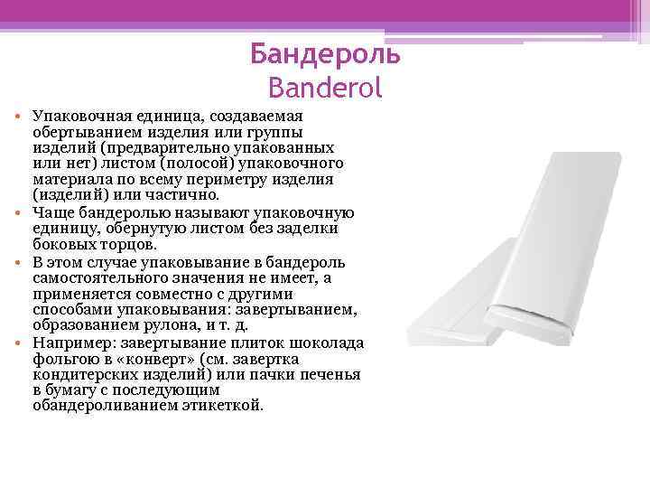 Бандероль Banderol • Упаковочная единица, создаваемая обертыванием изделия или группы изделий (предварительно упакованных или