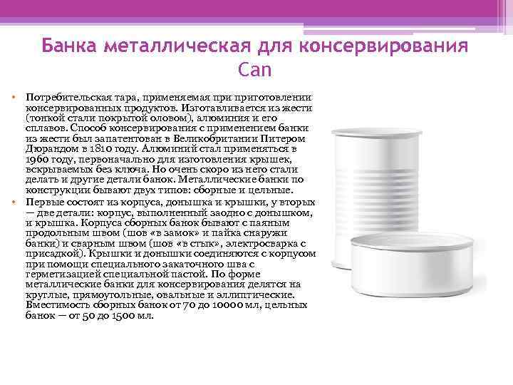 Банка металлическая для консервирования Can • Потребительская тара, применяемая приготовлении консервированных продуктов. Изготавливается из