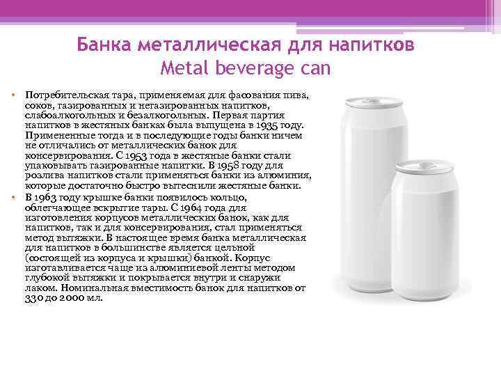Банка металлическая для напитков Metal beverage can • Потребительская тара, применяемая для фасования пива,