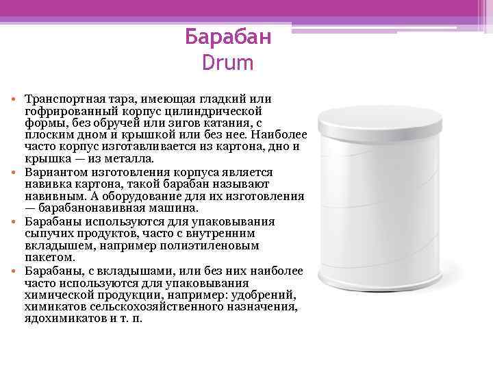 Барабан Drum • Транспортная тара, имеющая гладкий или гофрированный корпус цилиндрической формы, без обручей