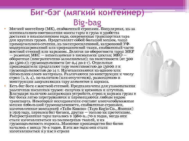 Биг-бэг (мягкий контейнер) Big-bag • Мягкий контейнер (МК), снабженный стропами. Популярная, из-за минимального соотношения