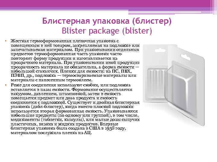 Блистерная упаковка (блистер) Blister package (blister) • Жесткая термоформованная пленочная упаковка с помещенным в