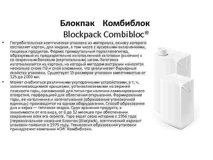  • • Блокпак Комбиблок Blockpack Combibloc® Потребительская асептическая упаковка из материала, основу которого