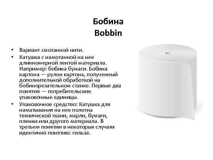 Бобина Bobbin • Вариант смотанной нити. • Катушка с намотанной на нее длинномерной лентой