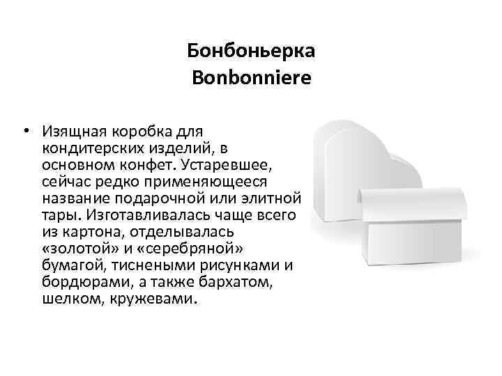 Бонбоньерка Bonbonniere • Изящная коробка для кондитерских изделий, в основном конфет. Устаревшее, сейчас редко