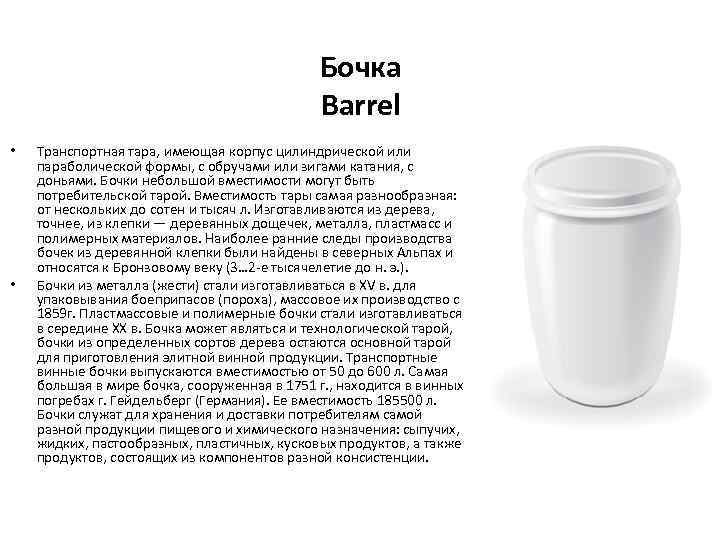 Бочка Barrel • • Транспортная тара, имеющая корпус цилиндрической или параболической формы, с обручами