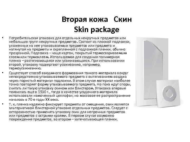 Вторая кожа Скин Skin package • • • Потребительская упаковка для отдельных некрупных предметов