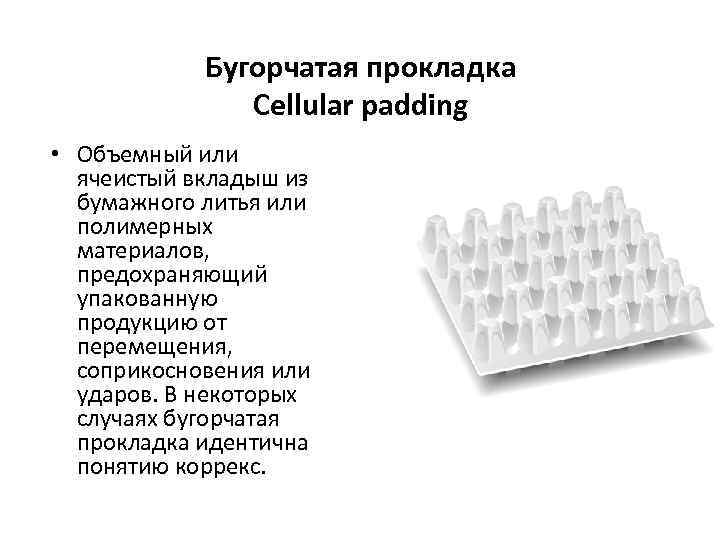 Бугорчатая прокладка Cellular padding • Объемный или ячеистый вкладыш из бумажного литья или полимерных