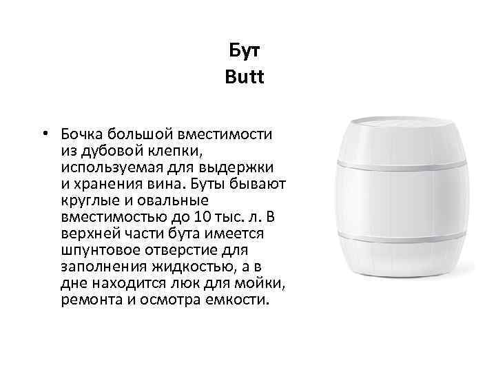 Бут Butt • Бочка большой вместимости из дубовой клепки, используемая для выдержки и хранения