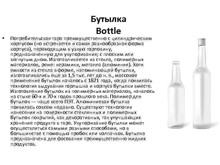  • Бутылка Bottle Потребительская тара преимущественно с цилиндрическим корпусом (но встречается и самая