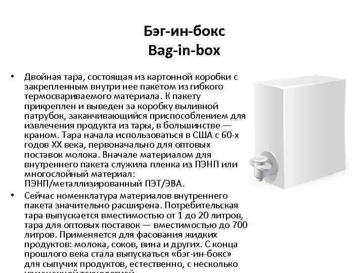 Бэг-ин-бокс Bag-in-box • Двойная тара, состоящая из картонной коробки с закрепленным внутри нее пакетом